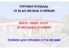Коммерческая площадка в Липецке