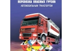 Обучение ДОПОГ