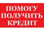 Помощь в кредитовании ответственным и платежеспособным.