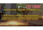 Демонтаж металлоконструкций