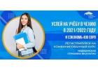Курсы чешского в Чехии. Как поступить в чешский вуз