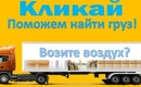 ПРИГЛАШАЕМ ВЛАДЕЛЬЦЕВ ГРУЗОВОГО И ПАССАЖИРСКОГО ТРАНСПОРТА ДЛЯ ПЕРЕВОЗКИ.