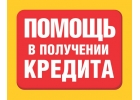 Нужны деньги, а в кредите отказывают Обращайтесь, получим.