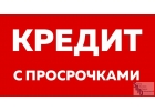 Кредитование. Рефинансирование действующих кредитов.