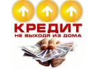Поможем Вам получить нецелевой кредит с фиксированной ставкой.