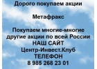 Покупка акций Метафракс