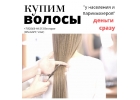 Cкупка волос