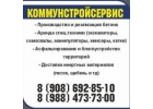 Коммунстройсервис Более 10 лет на рынке