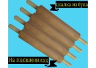 Скалка для теста из бука на подшипниках.