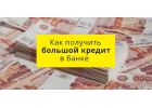 Большие кредиты без больших проблем.