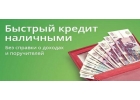 Необеспеченный кредит наличными. Для любой категории заемщиков.