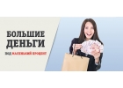 Большие деньги под маленький процент.