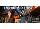 Ищу сотрудников на работу вахтовым методом в Москву