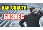 Как спасти бизнес