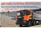 Песок карьерный, Песок сеянный, Песок мытый, Щебень, Щебень гравийный, Щебень бетонный, Гранит, Торфянная смесь, Бетон.