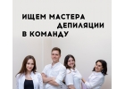 Ищем мастера депиляции