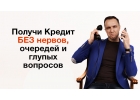 Что надо сделать чтобы одобрили кредит Обратиться к специалисту.