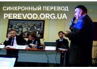 Синхронный перевод и переводчики Украины