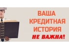 Крупный кредит с любой кредитной историей. Где взять, как оформить