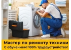 Мастер по ремонту бытовой техники,с обучением,Сургут