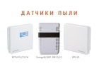 Новинка датчики пыли от компании Энергометрика