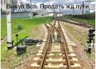 Выкуп рельс. Выкуп Жд путей. Скупка Жд. Продать ВСП. Сдать рельсы. Прием рельс