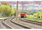 Выкуп рельс. Выкуп Жд путей. Скупка Жд. Продать ВСП. Сдать рельсы. Прием рельс