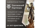 Пантюшов и Партнеры. Полный спектр юридических услуг в Москве