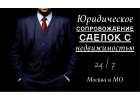 Юридическое сопровождение сделок с недвижимостью в Подольске