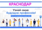 КРАСНОДАР профориентация. Школьники. ЕГЭ. Студенты. Выбрать профессию. Взрослым