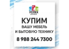 Cкyпка бытовoй теxники, тoрговoгo oбopудoвaния, мебeли