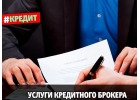 Кредит со сложной кредитной историей. Доступно