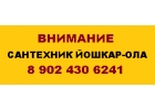 йошкар-ола- чистка засора-ремонт унитаза
