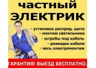 Электромонтажные работы под ключ