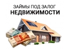 Кредит под залог недвижимости
