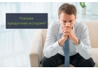 Большие кредиты - большие возможности. Любая кредитная история.