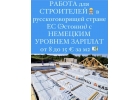 Официальная работа для СТРОИТЕЛЕЙ в Эстонии