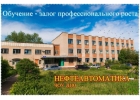 Обучение рабочих и специалистов. Повышение квалификации. Нефтеавтоматика