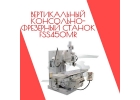 Вертикальный консольно-фрезерный станок FSS450MR