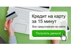 Микрозаймы онлайн на карту, кредит с плохой кредитной историей срочно, займы без