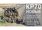 Рельсы новые КР70 под краны.