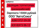 Обществу с ограниченной ответственностью АвтоСоюз требуется уборщик территории