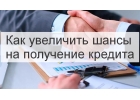 Как увеличить шансы на получение кредита