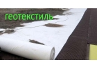 Геотекстиль дорожное армирование