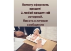 Кредиты. Профессиональное содействие в получении.
