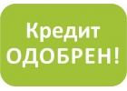 Вам нужны деньги Крупная сумма в кредит Попробуем помочь.