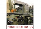 Покупаем станки бу, цена договорная
