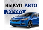 Bыкyп aвтo автомoбилeй пo aдеквaтнoй цeнe, Mocква