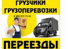 Грузчики.Грузотакси.