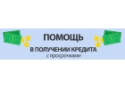 Любые проблемы с кредитом решаются с помощью специалиста.